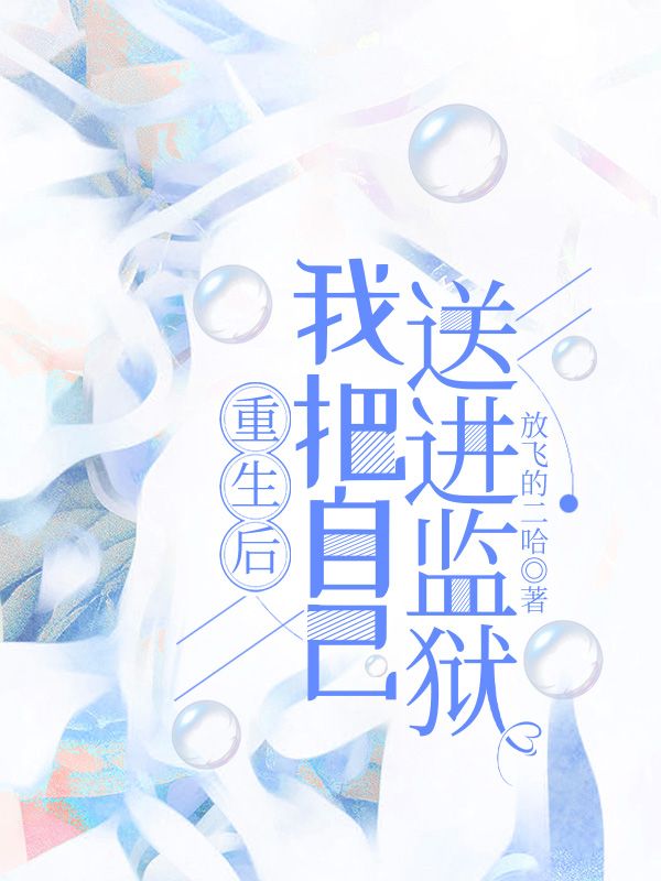 重生后，我把自己送進監(jiān)獄