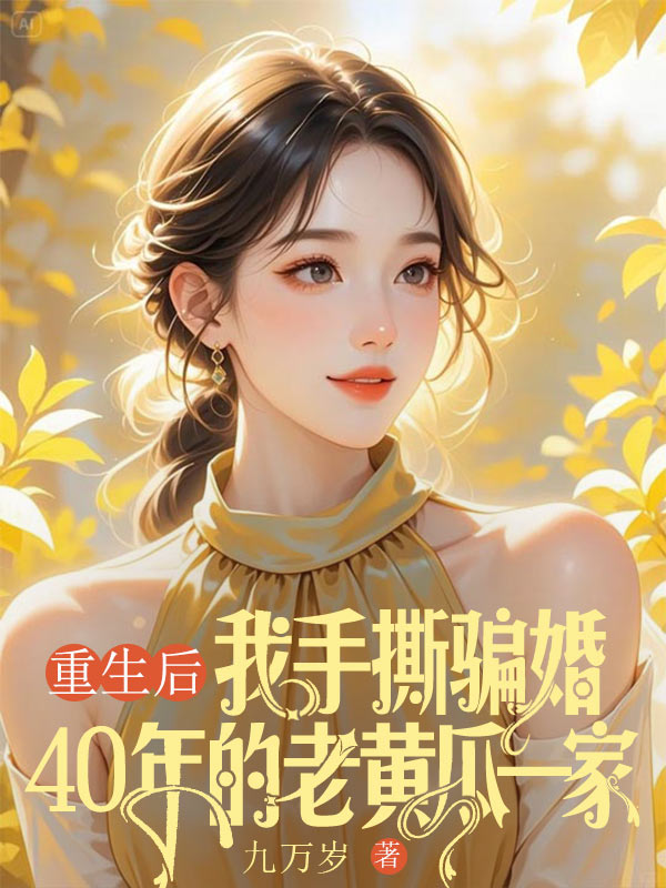 重生后，我手撕騙婚40年的老黃瓜一家