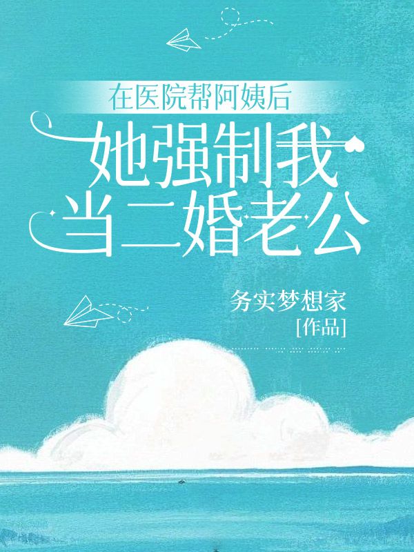 在醫(yī)院幫阿姨后，她強制我當二婚老公