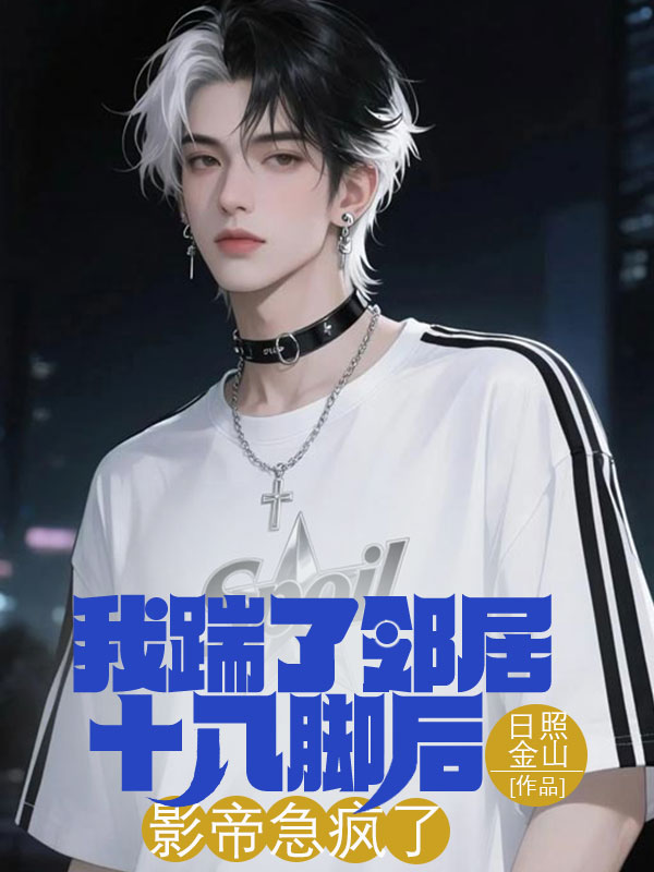 我踹了鄰居十八腳后，影帝急瘋了