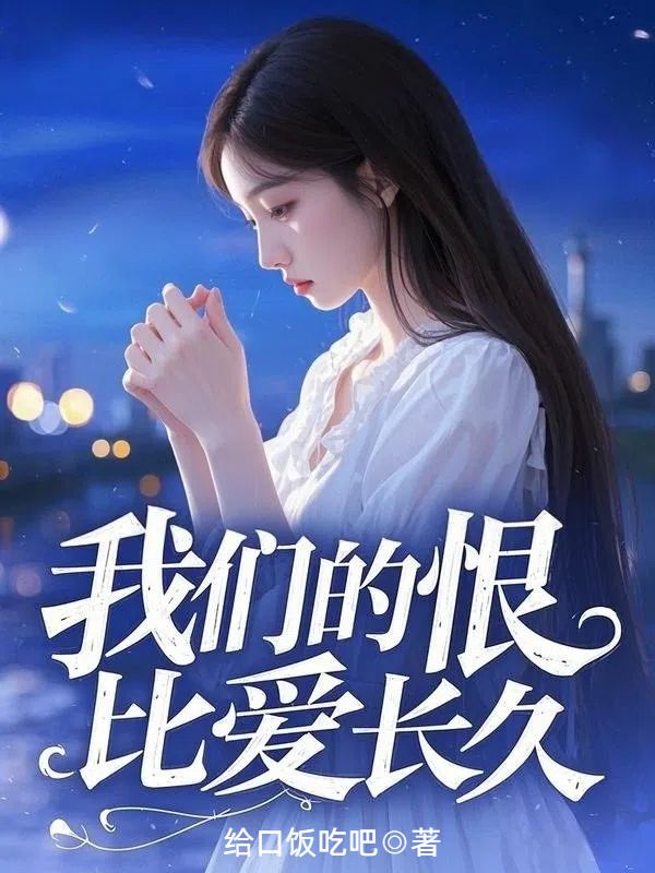 我們的恨比愛長久