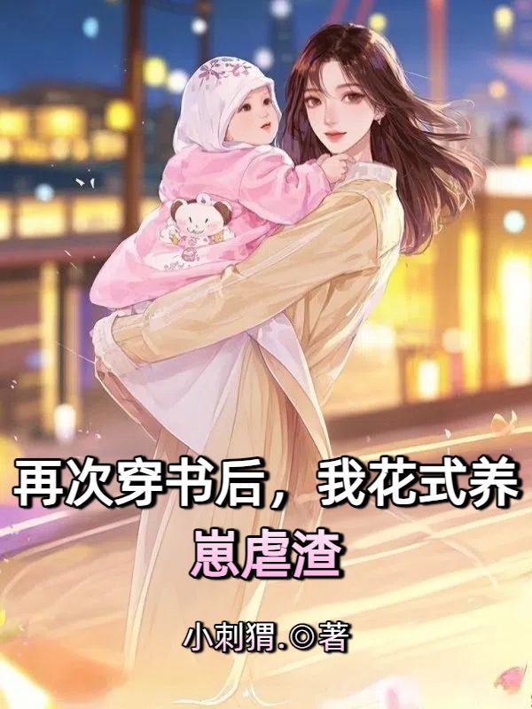 再次穿書(shū)后,我花式養(yǎng)崽虐渣