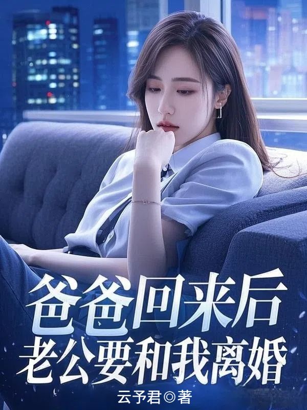 爸爸回來后，老公要和我離婚
