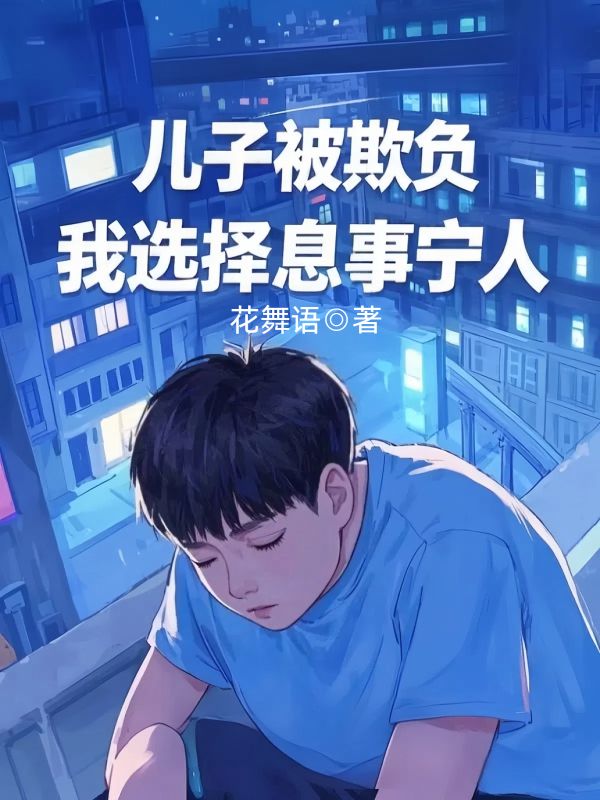 儿子被欺负，我选择息事宁人