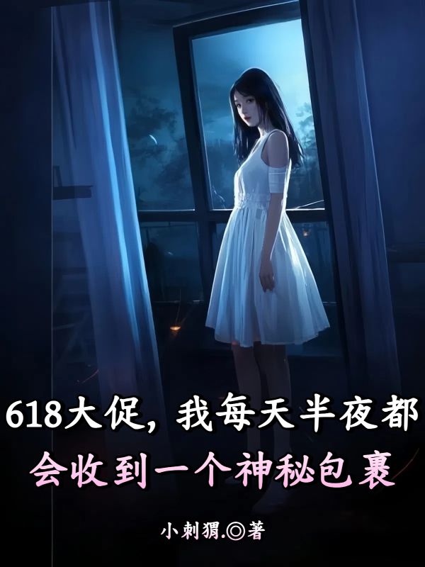 618大促,我每天半夜都會(huì)收到一個(gè)神秘包裹