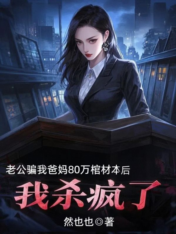 老公騙我爸媽80萬棺材本后，我殺瘋了
