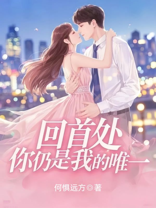 回首處，你仍是我的唯一