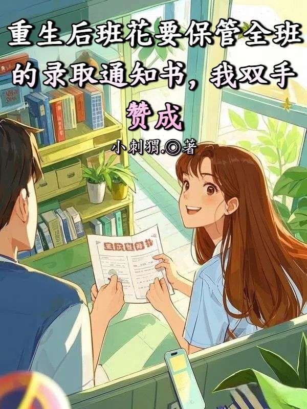 重生后班花要保管全班的录取通知书，我双手赞成