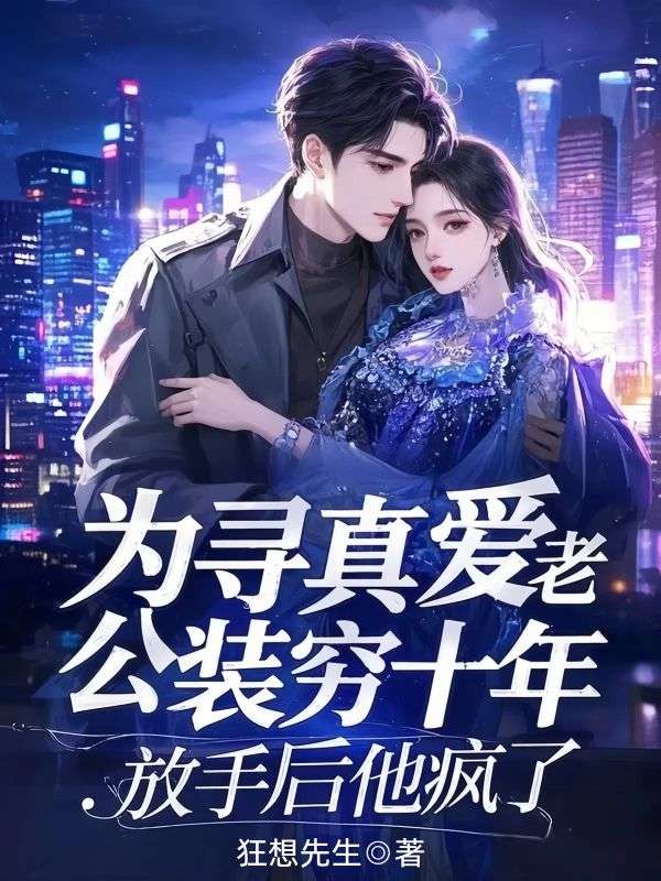 為尋真愛老公裝窮十年，放手后他瘋了