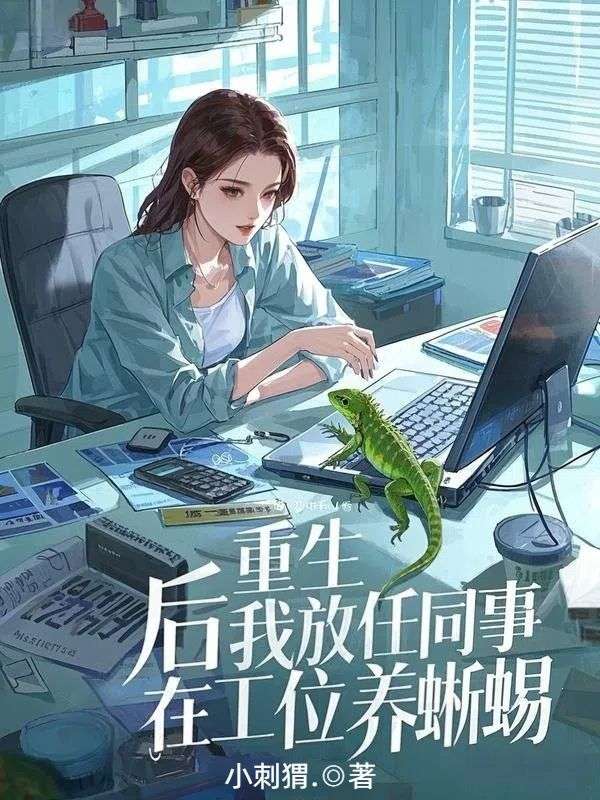 重生后我放任同事在工位養(yǎng)蜥蜴