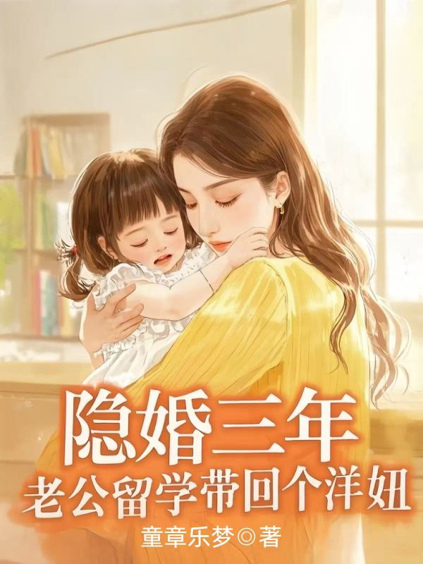 隱婚三年，老公留學(xué)帶回個(gè)洋妞