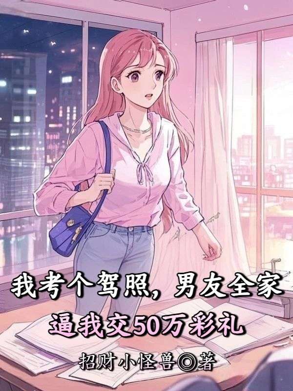 我考個(gè)駕照，男友全家逼我交50萬彩禮