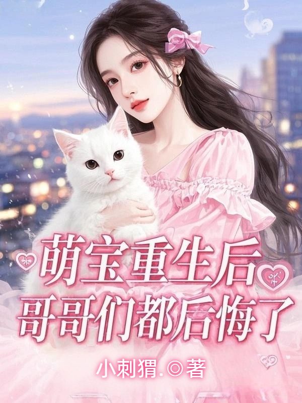 萌宝重生后，哥哥们都后悔了