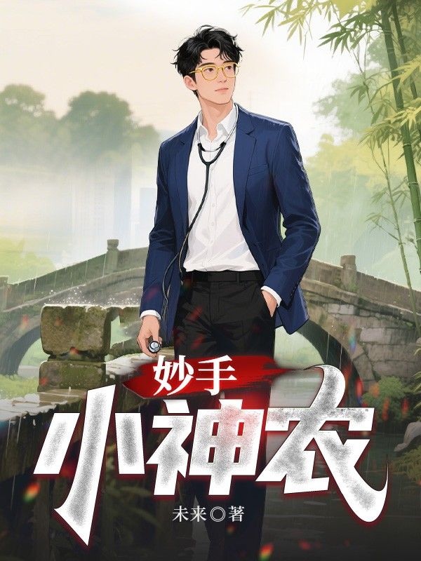 妙手小神农