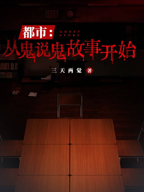 都市：從鬼說鬼故事開始