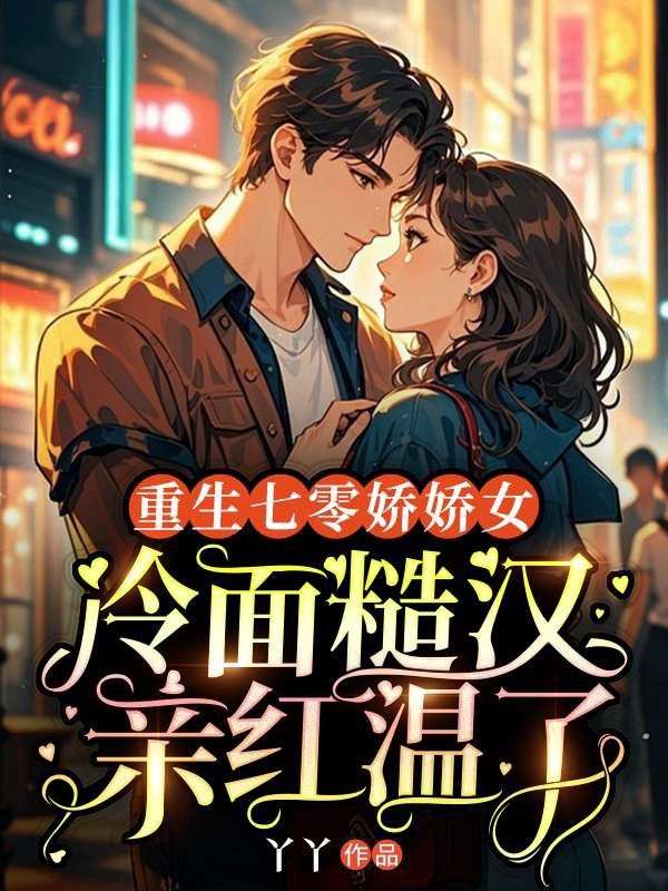 重生七零嬌嬌女，冷面糙漢親紅溫了