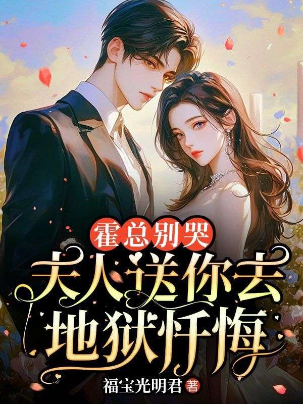 霍總別哭，夫人送你去地獄懺悔