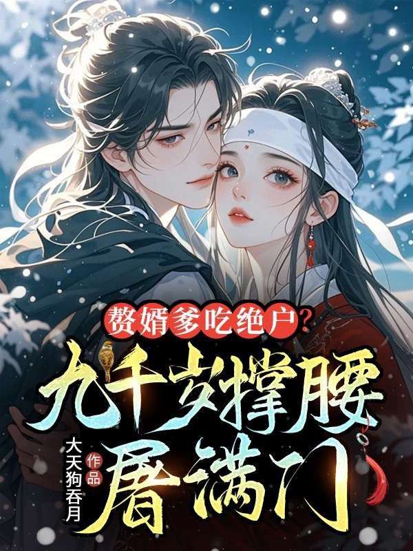 贅婿爹吃絕戶？九千歲撐腰，屠滿門