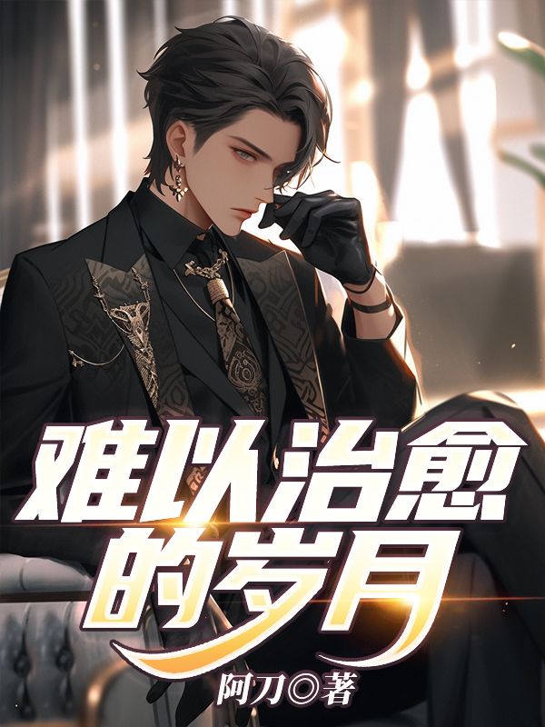 難以治愈的歲月