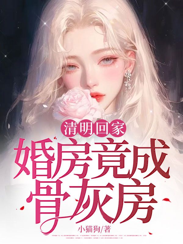 清明回家,婚房竟成骨灰房