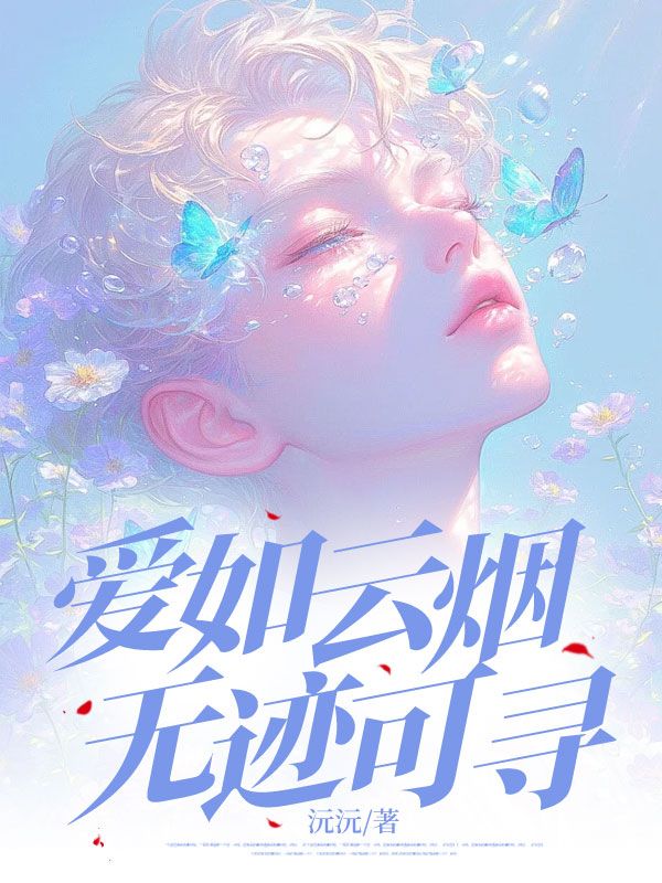 愛如云煙無跡可尋
