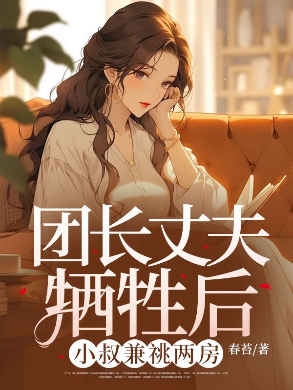 团长丈夫牺牲后，小叔兼祧两房