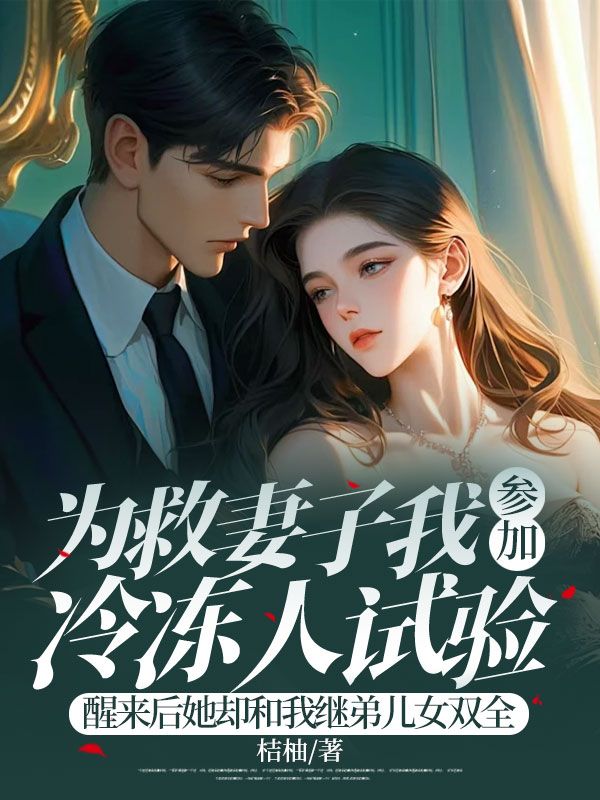 為救妻子我參加冷凍人試驗(yàn)，醒來后她卻和我繼弟兒女雙全