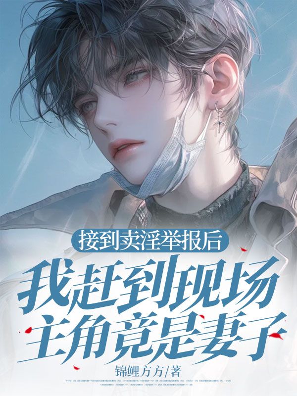 接到賣淫舉報(bào)后，我趕到現(xiàn)場主角竟是妻子