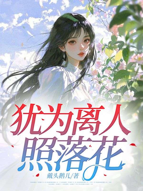 犹为离人照落花