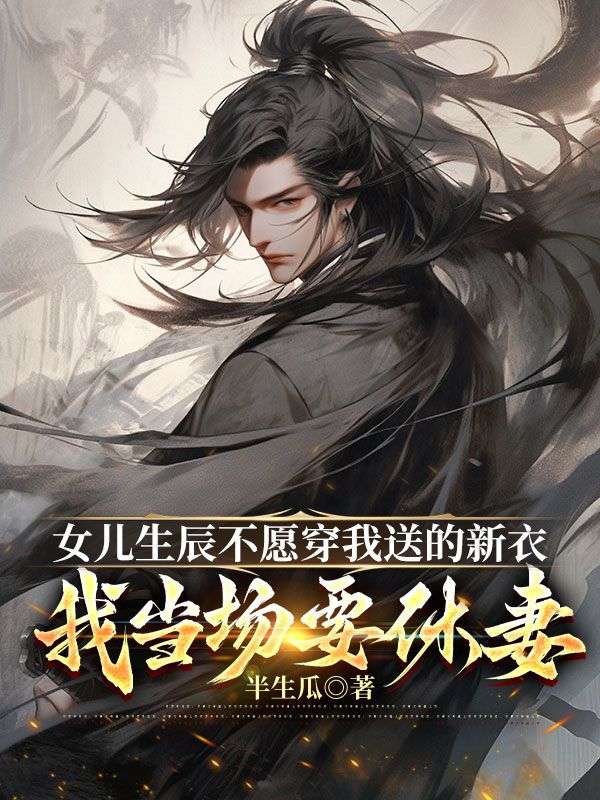 女兒生辰不愿穿我送的新衣，我當(dāng)場(chǎng)要休妻
