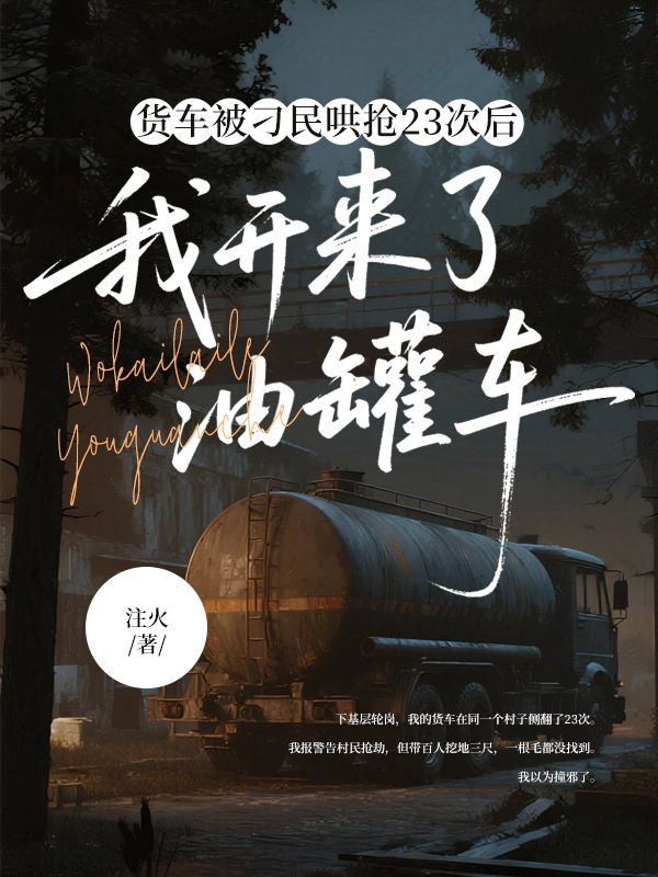 貨車被刁民哄搶23次后，我開來了油罐車