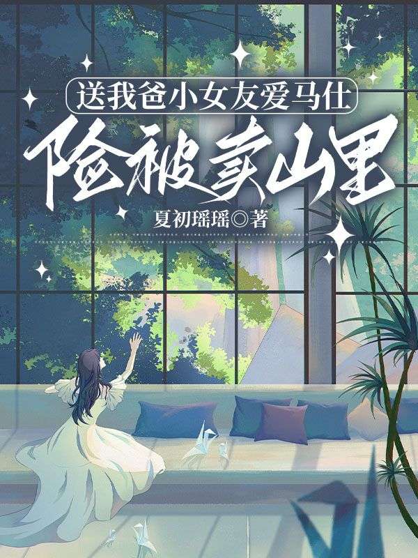 送我爸小女友愛馬仕，險(xiǎn)被賣山里