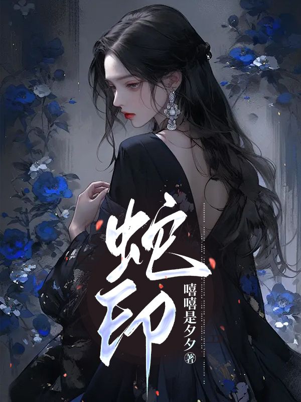 蛇印