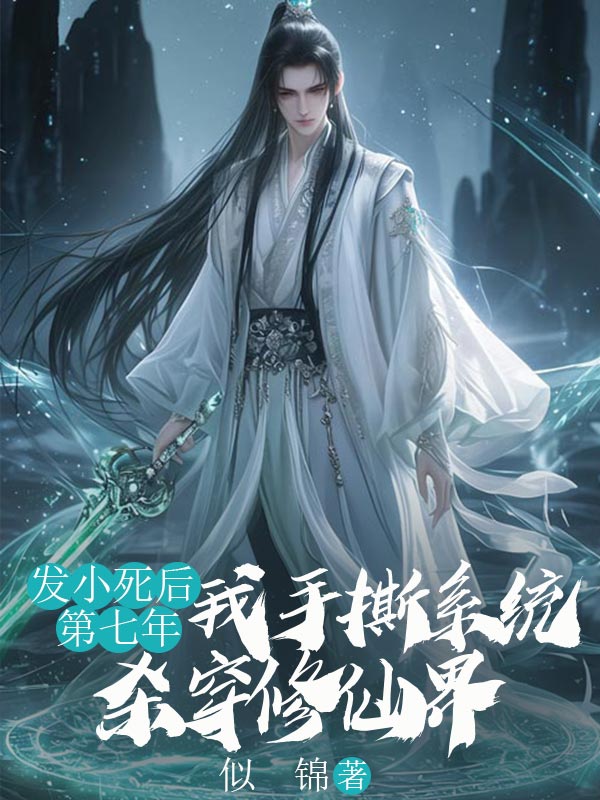 發(fā)小死后第七年，我手撕系統(tǒng)殺穿修仙界