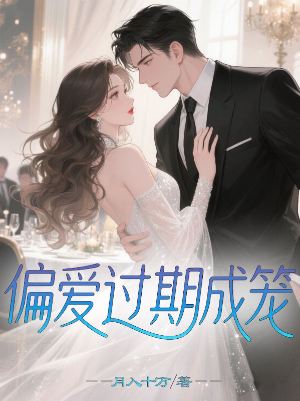 偏爱过期成笼