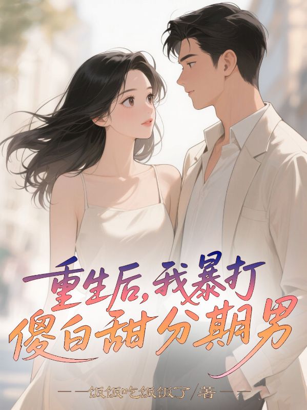 重生后，我暴打傻白甜分期男