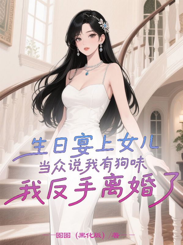 生日宴上女儿当众说我有狗味，我反手离婚了