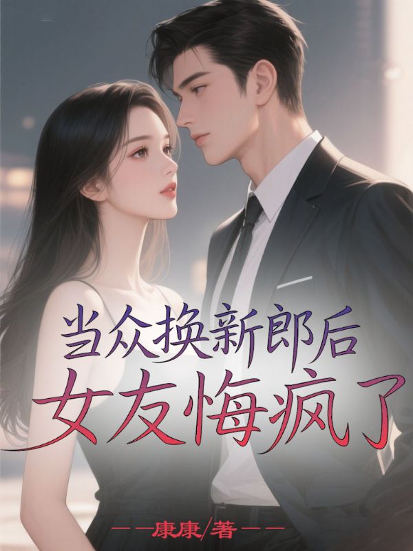 當(dāng)眾換新郎后，女友悔瘋了
