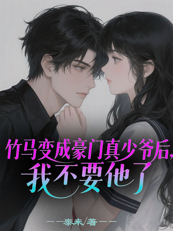 竹马变成豪门真少爷后，我不要他了