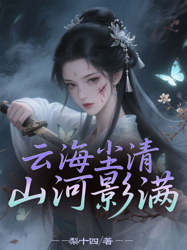云海尘清，山河影满