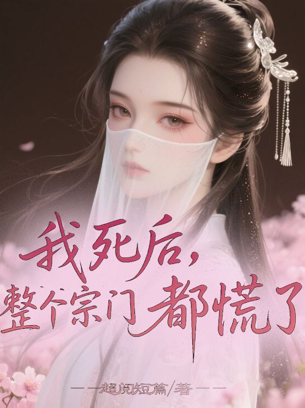 我死后，整个宗门都慌了