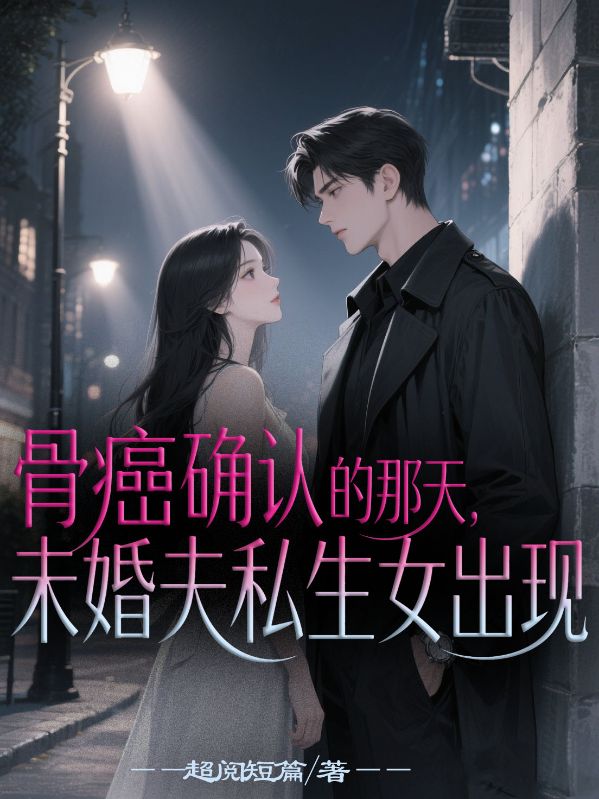 确认的那天，未婚夫私生女出现