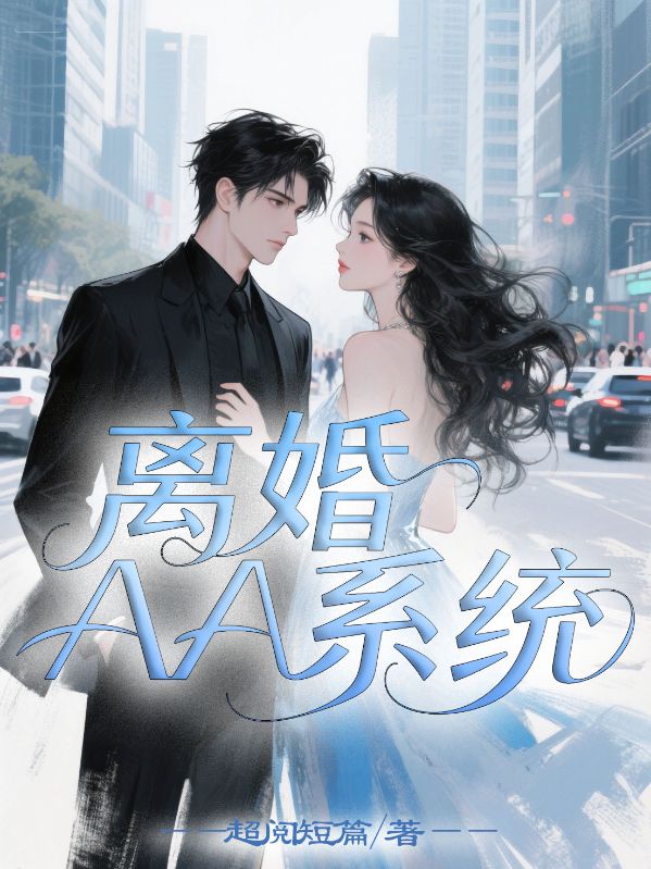离婚AA系统