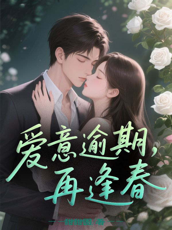 爱意逾期，再逢春