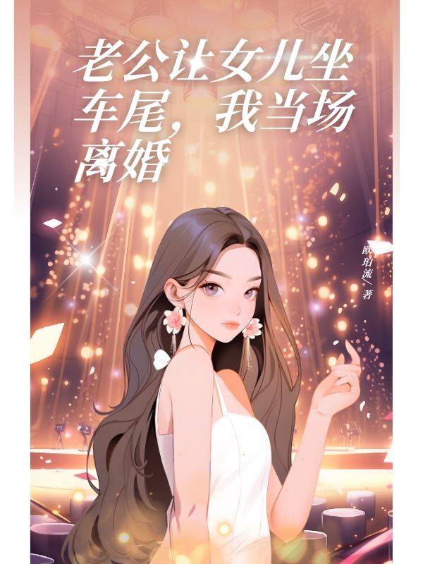老公让女儿坐车尾，我当场离婚