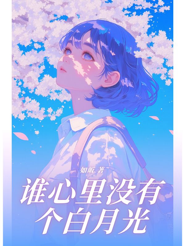谁心里没有个白月光