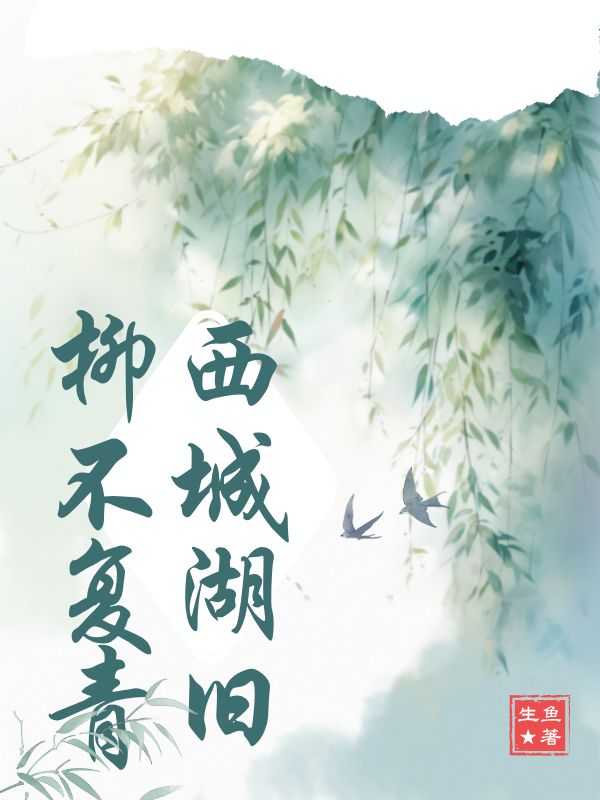 西城湖旧柳不复青