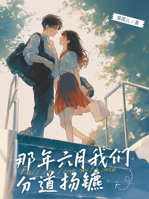 那年六月我們分道揚(yáng)鑣