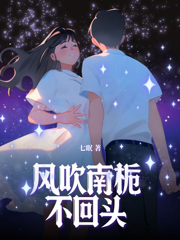 风吹南栀不回头