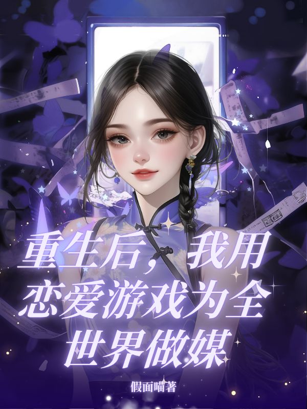 重生后，我用恋爱游戏为全世界做媒